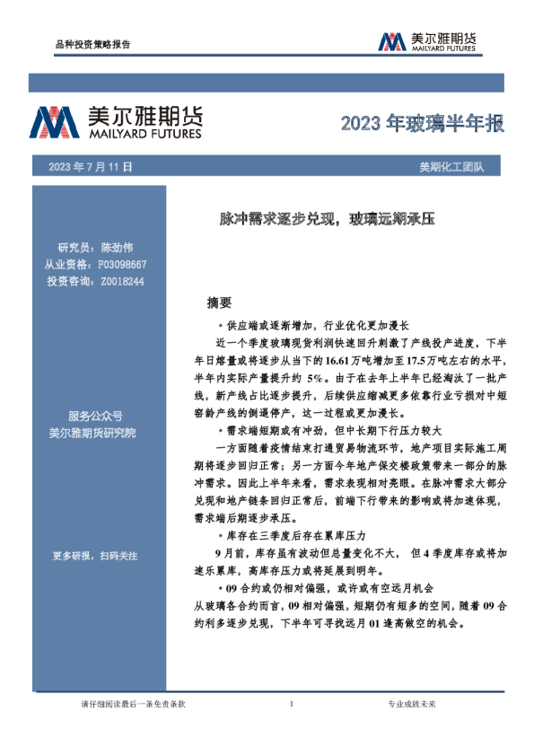 2023年玻璃半年报：脉冲需求逐步兑现，玻璃远期承压