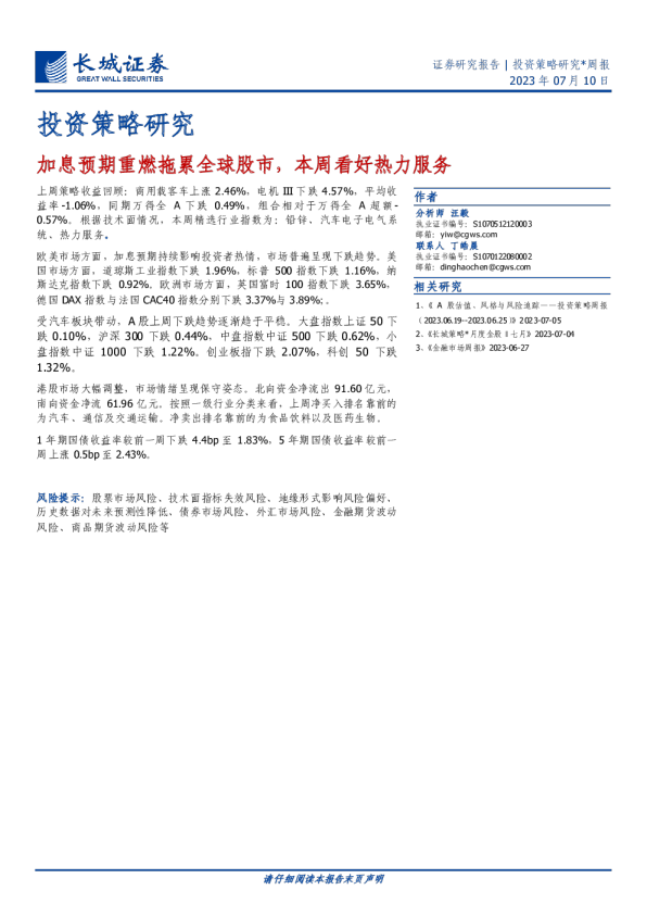 加息预期重燃拖累全球股市，本周看好热力服务