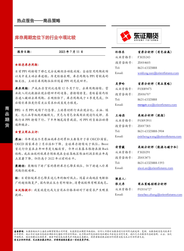 库存周期定位下的行业中观比较