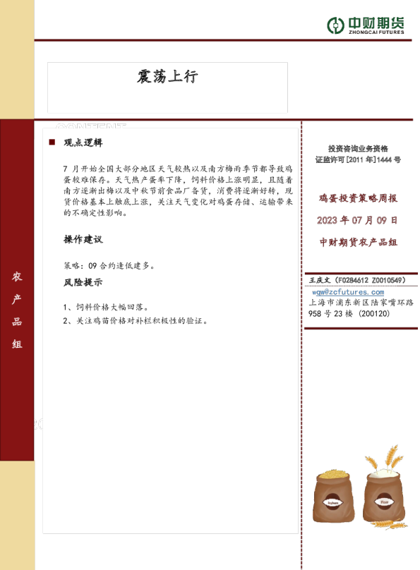 鸡蛋投资策略周报：震荡上行