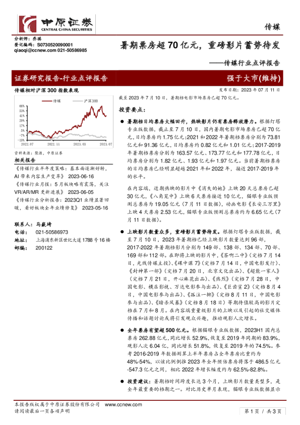 传媒行业点评报告：暑期票房超70亿元，重磅影片蓄势待发