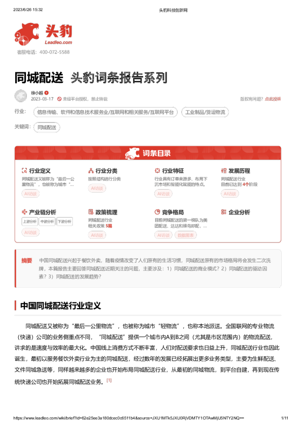 同城配送 头豹词条报告系列