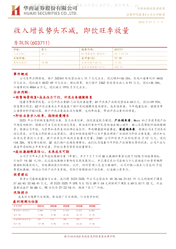 收入增长势头不减，即饮旺季放量