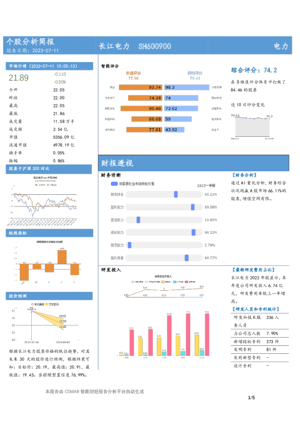 个股分析简报-长江电力