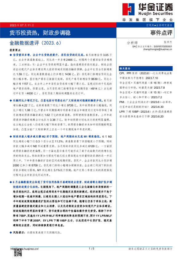 金融数据速评：货币投资热，财政步调稳
