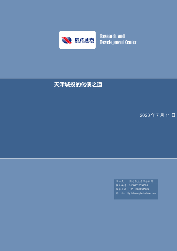 天津城投的化债之道