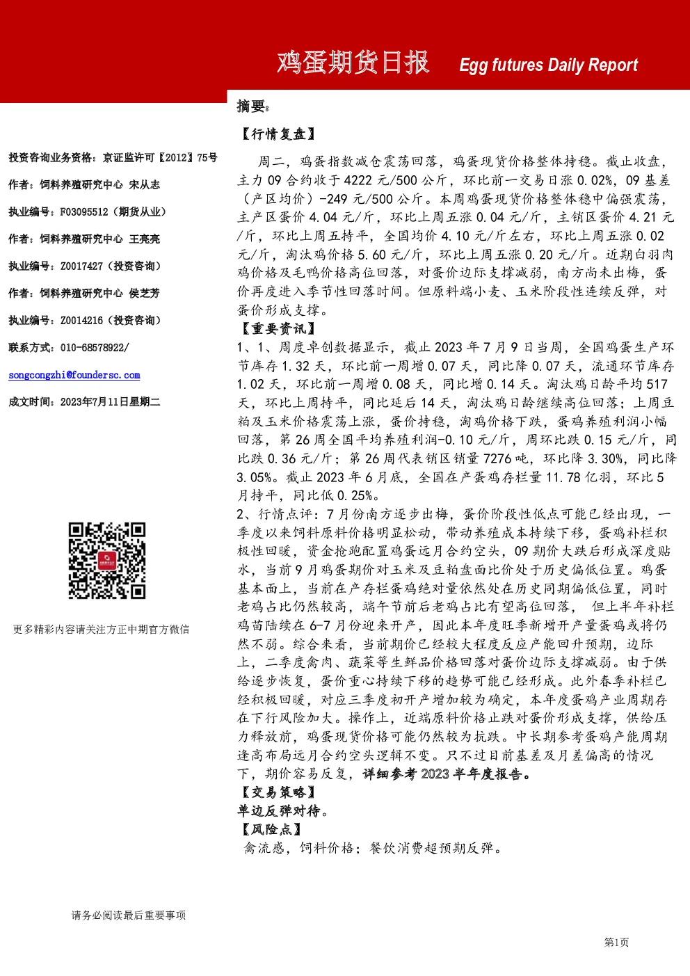 方正中期期货鸡蛋期货日报