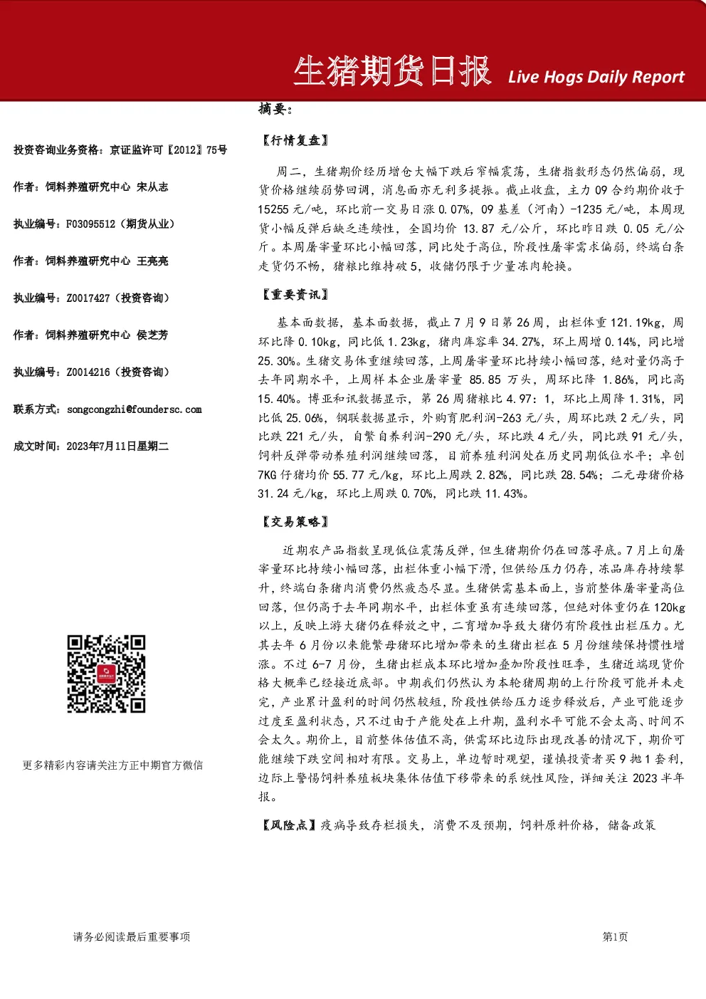 方正中期期货生猪期货日报