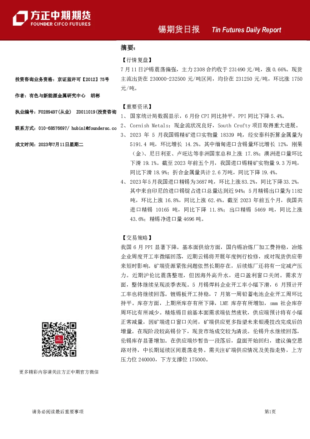 锡期货日报