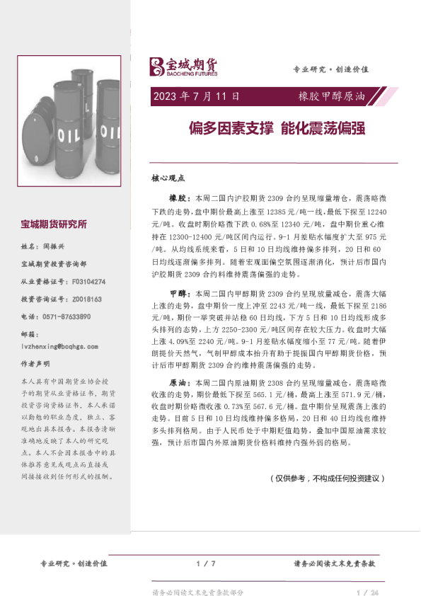橡胶甲醇原油日报：偏多因素支撑 能化震荡偏强