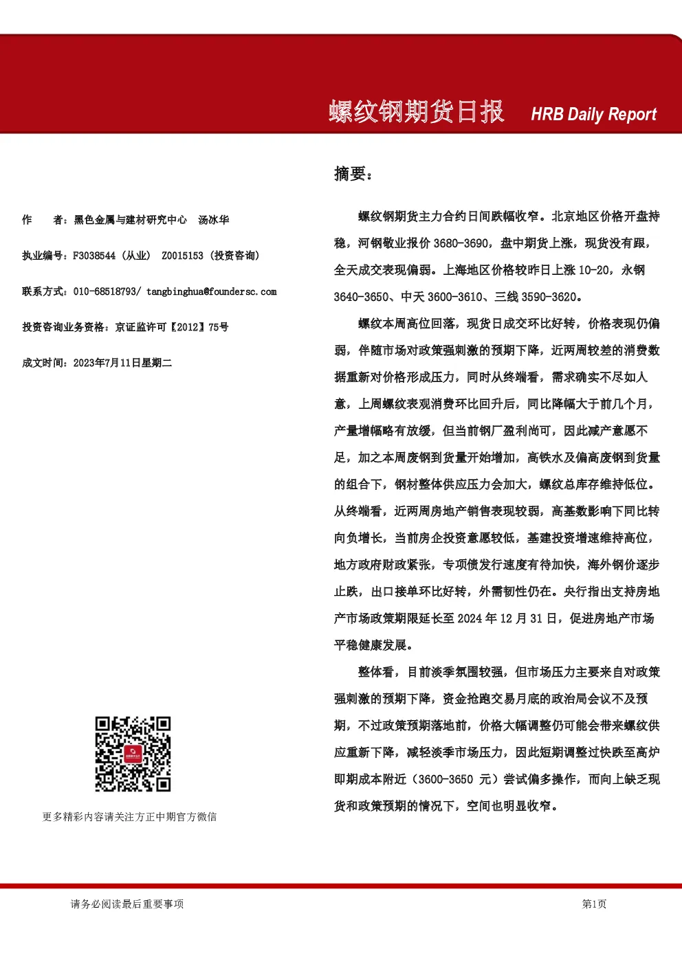 螺纹钢期货日报