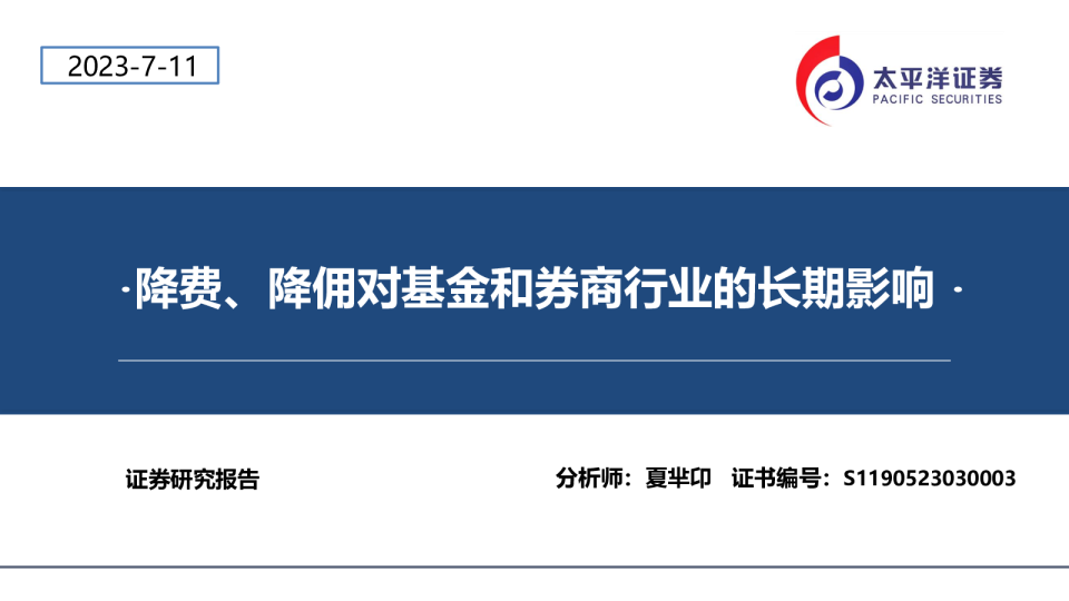 金融行业：降费、降佣对基金和券商行业的长期影响