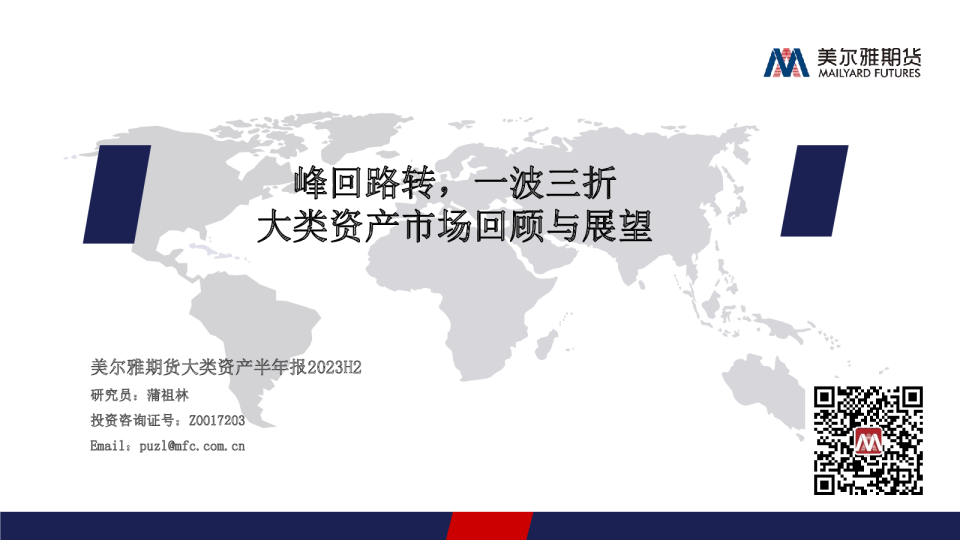 大类资产半年报：峰回路转，一波三折大类资产市场回顾与展望