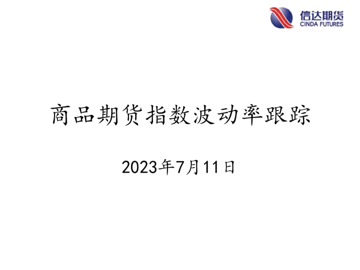 商品期货指数波动率跟踪
