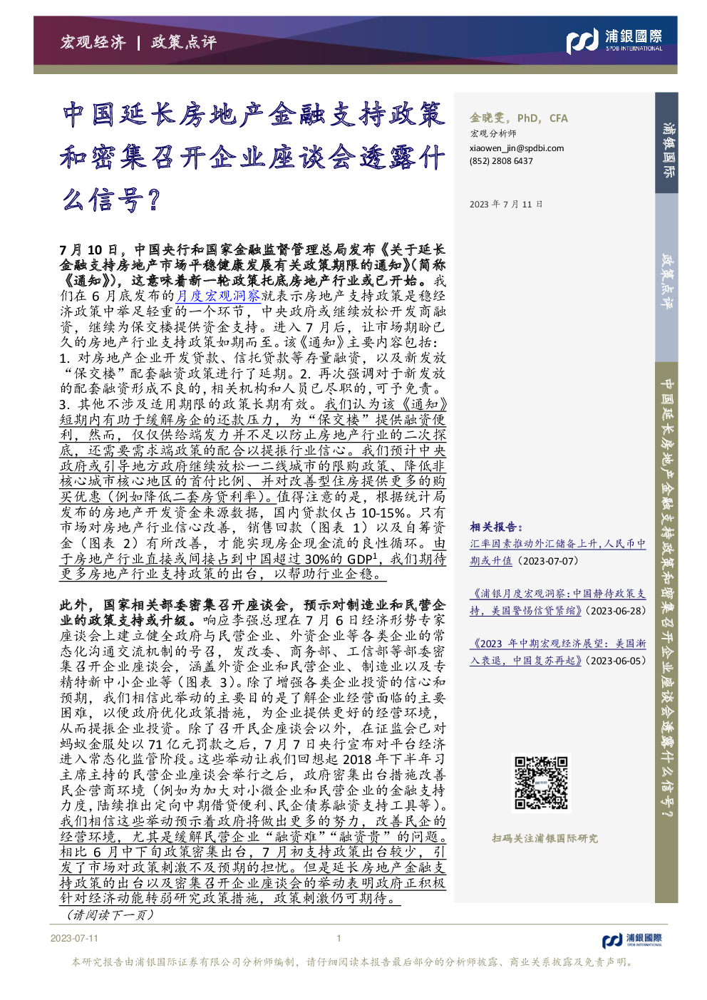 2023-07-11 金晓雯 浦银国际证券 我***