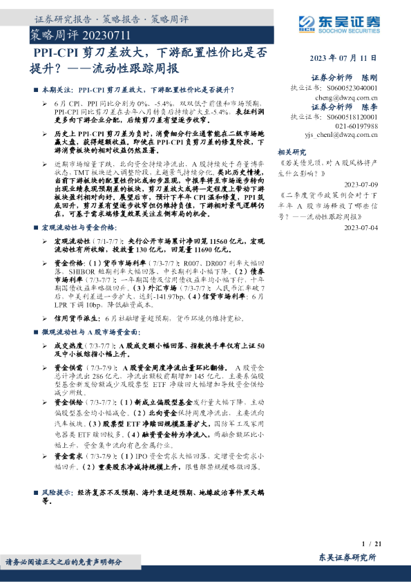 流动性跟踪周报：PPI-CPI剪刀差放大，下游配置性价比是否提升？