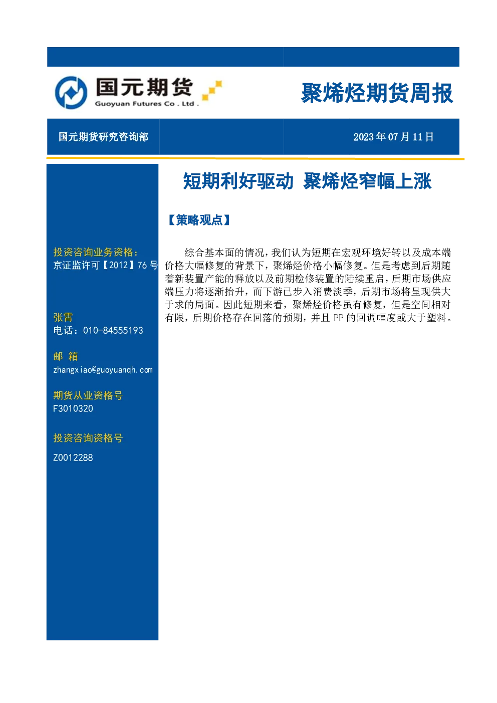 聚烯烃期货周报：短期利好驱动，聚烯烃窄幅上涨