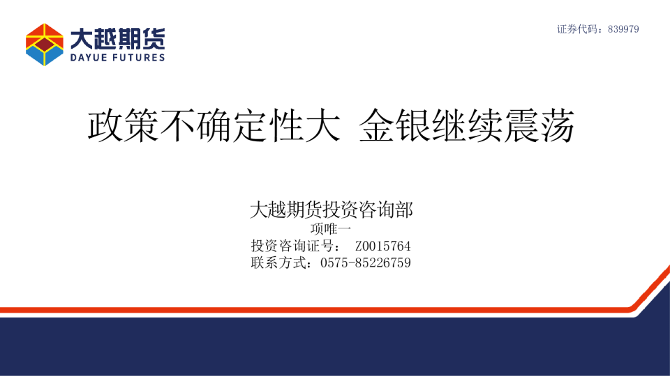 政策不确定性大，金银继续震荡