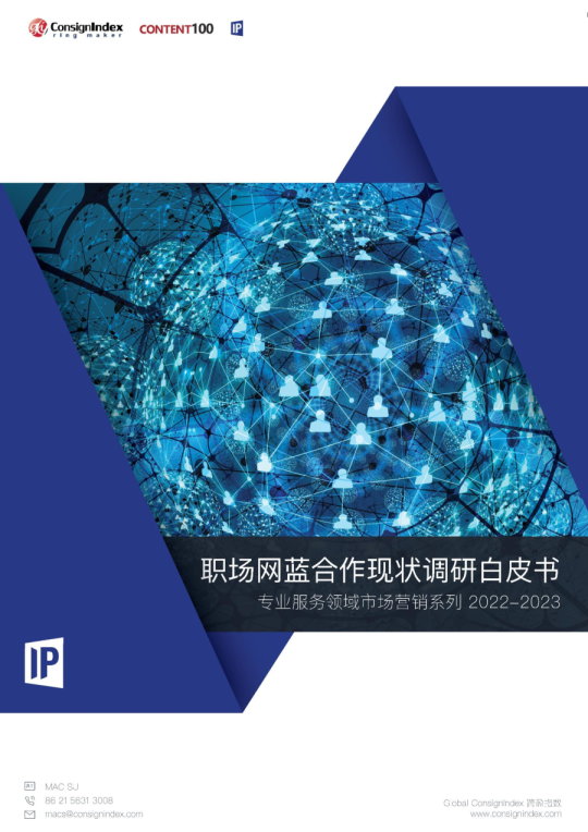职场网蓝合作现状调研白皮书