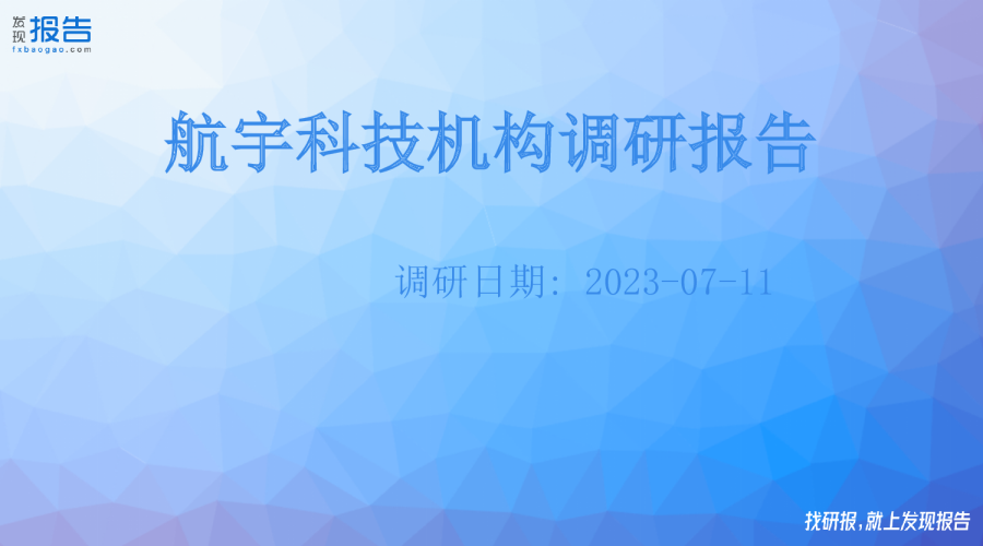 航宇科技机构调研纪要