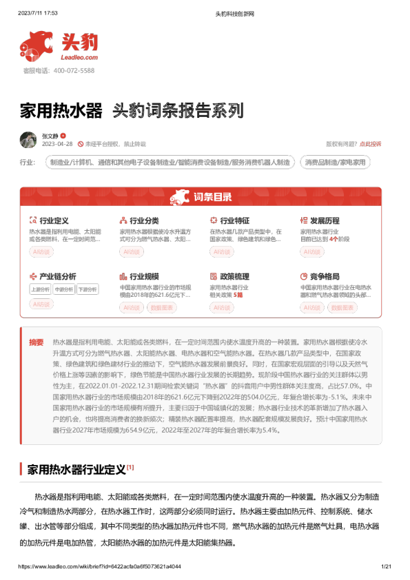 家用热水器 头豹词条报告系列