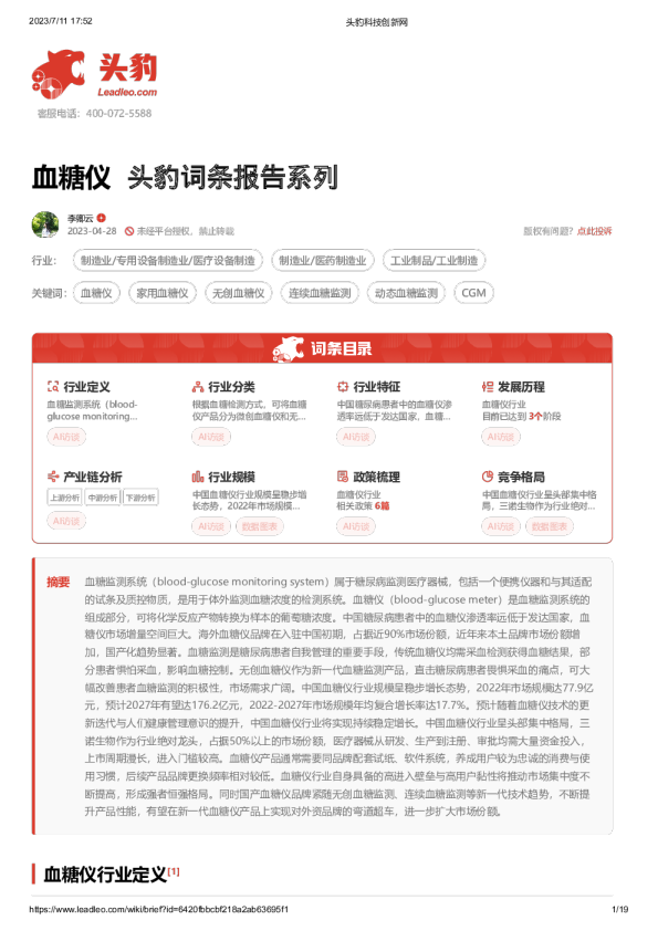 血糖仪 头豹词条报告系列
