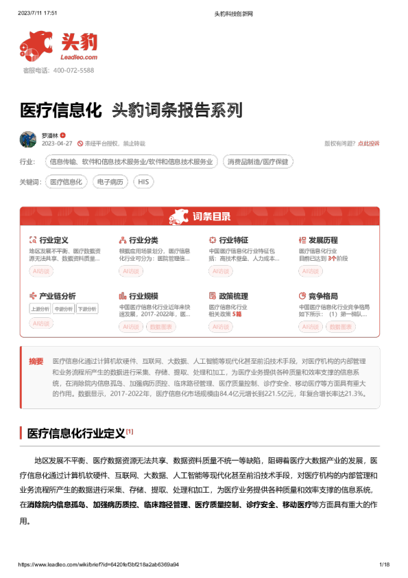 医疗信息化 头豹词条报告系列