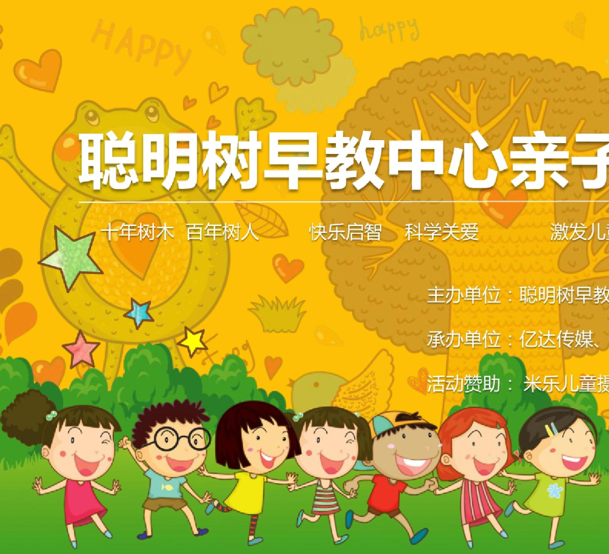 聪明树早教中心亲子运动会活动策划案