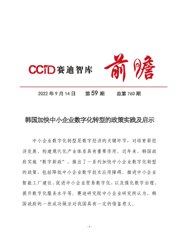 韩国加快中小企业数字化转型的政策实践及启示