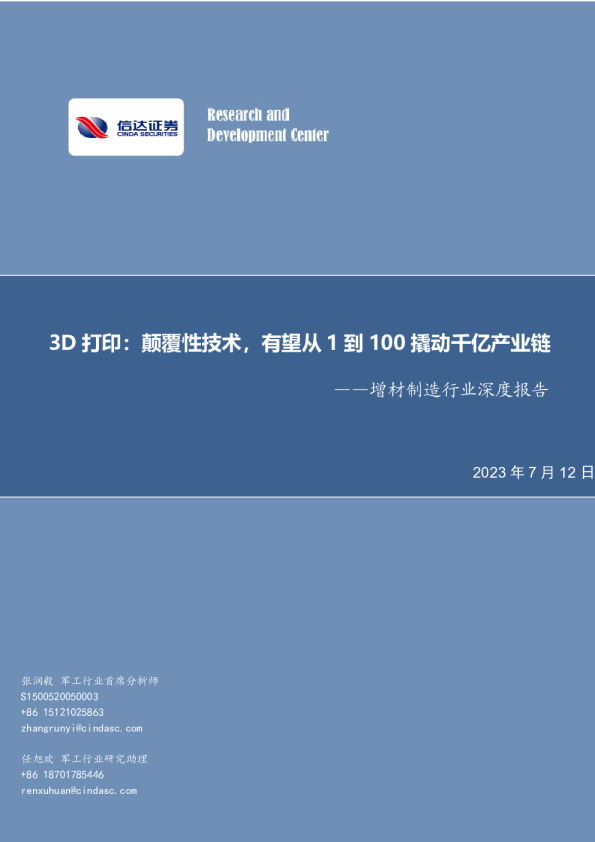 增材制造行业深度报告:3D打印:颠覆性技术,有望从1到100撬动千亿产业链