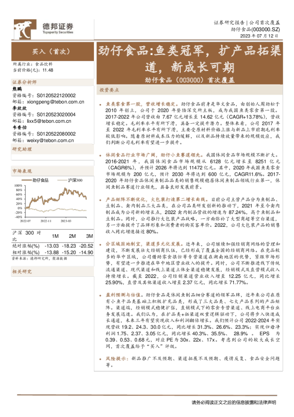 首次覆盖：鱼类冠军，扩产品拓渠道，新成长可期