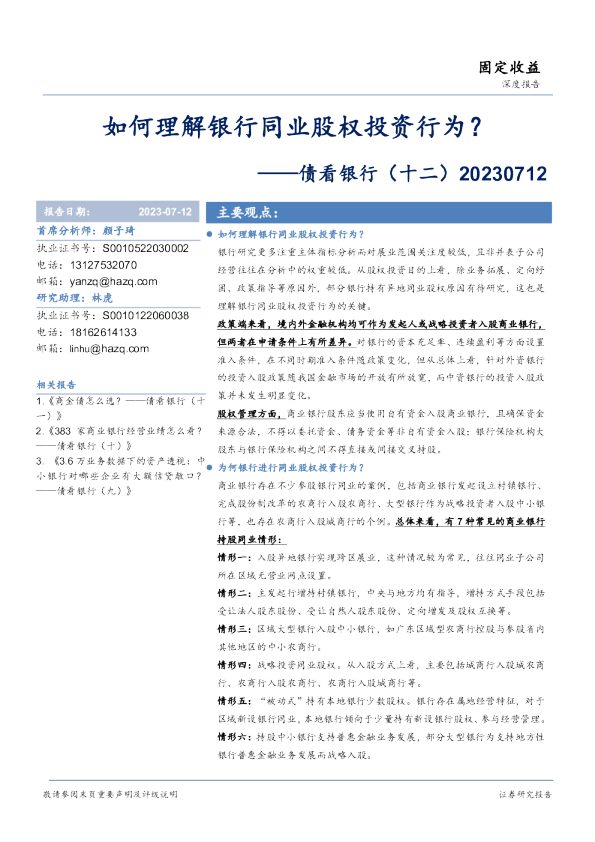 债看银行（十二）：如何理解银行同业股权投资行为？
