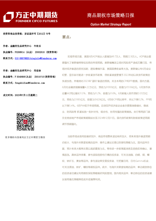 商品期权市场策略日报