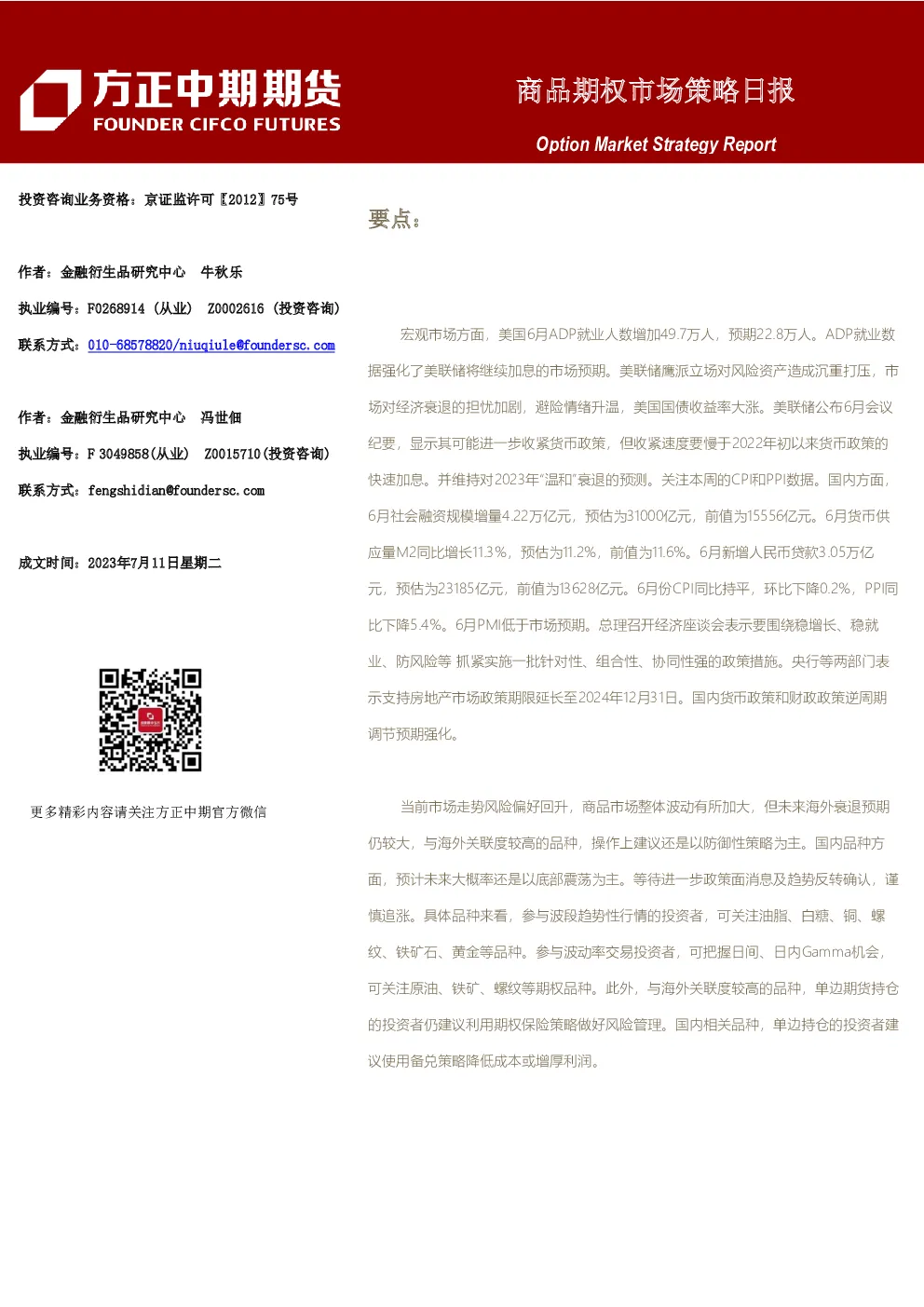 商品期权市场策略日报