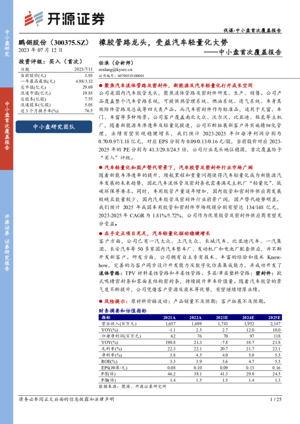 橡胶管路龙头，受益汽车轻量化大势