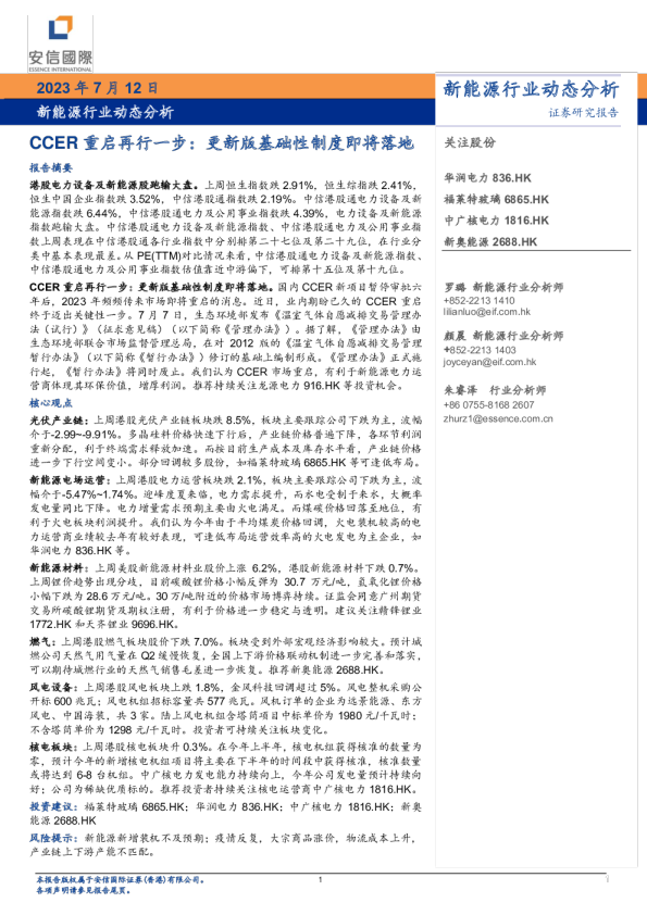 能源行业动态分析-CCER重啓再行一步：更新版基础性制度即将落地