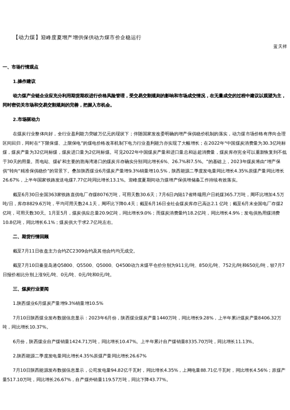 【能源】日报-2023-07-11