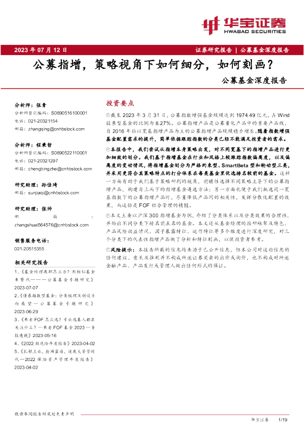 公募基金深度报告：公募指增，策略视角下如何细分，如何刻画？