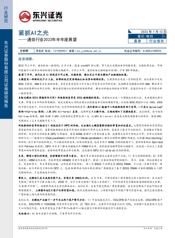 通信行业2023年半年度展望：紧抓AI之光