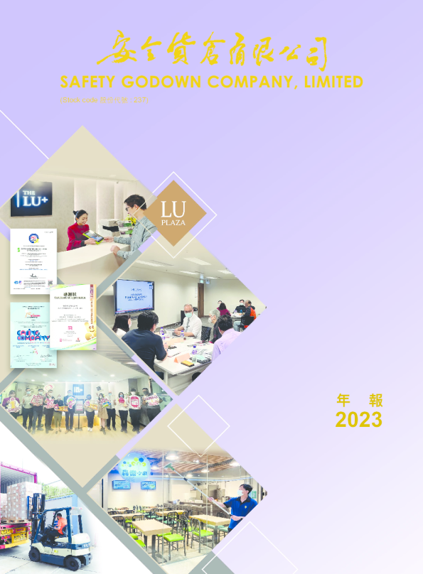 安全货仓二零二三年年报