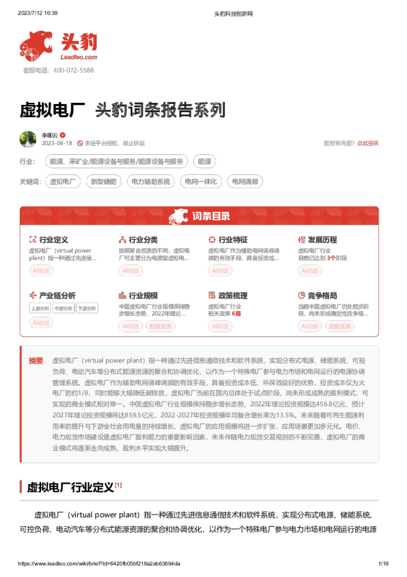 头豹词条报告系列：虚拟电厂