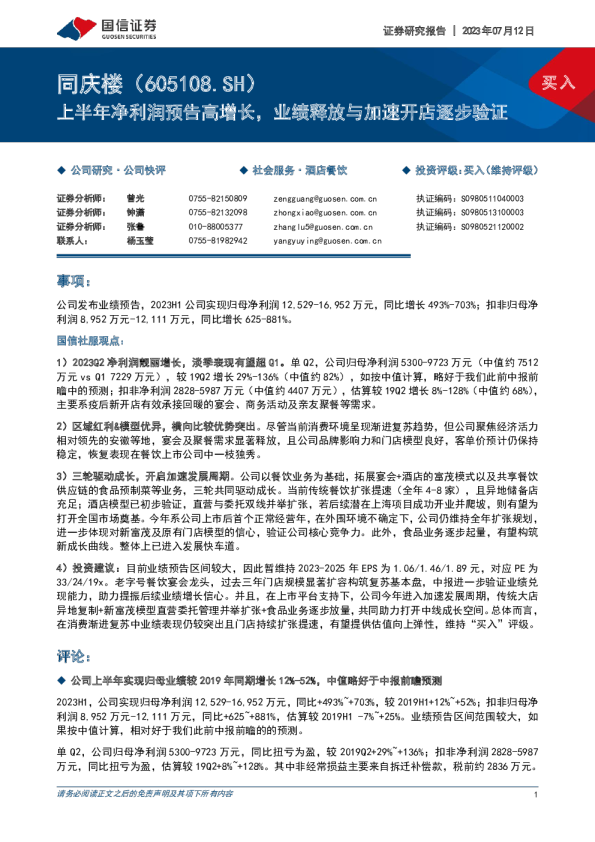上半年净利润预告高增长，业绩释放与加速开店逐步验证