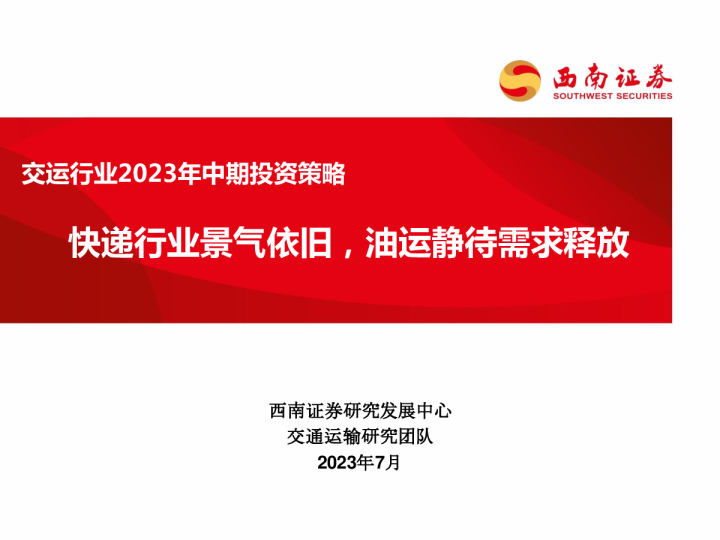 交运行业2023年中期投资策略：快递行业景气依旧，油运静待需求释放