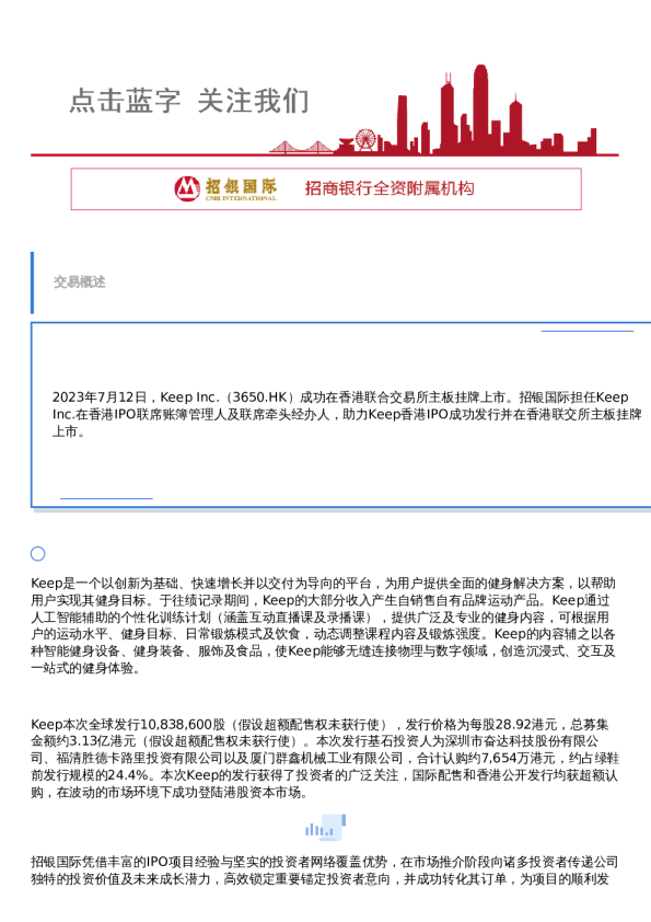 招银国际助力Keep香港IPO成功发行