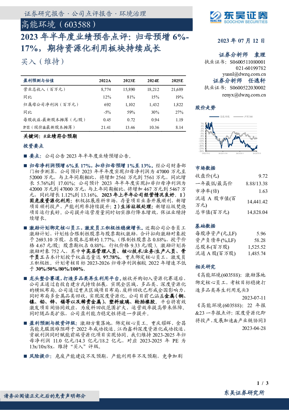 高能环境,603588 2023-07-12 袁理、任逸轩 东吴证券 罗***