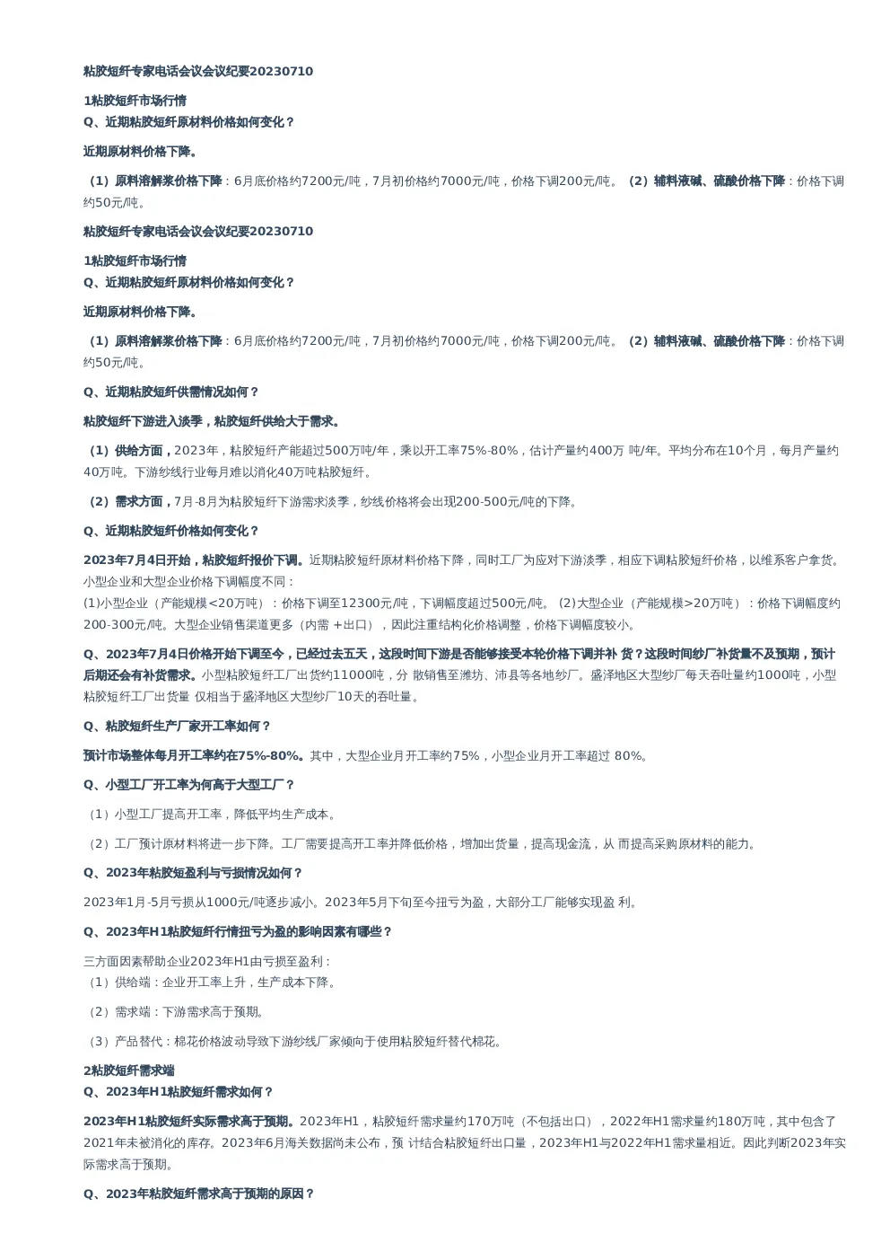 粘胶短纤专家电话会议会议纪要–20230710