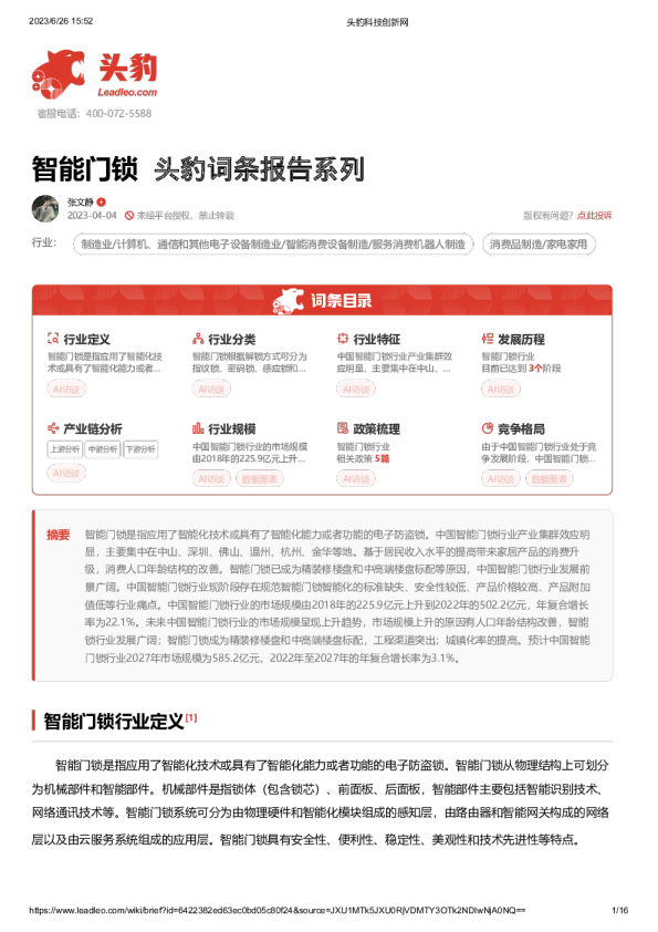 智能门锁 头豹词条报告系列