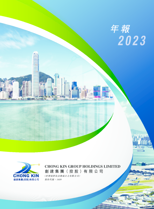 创建集团控股2023 年报