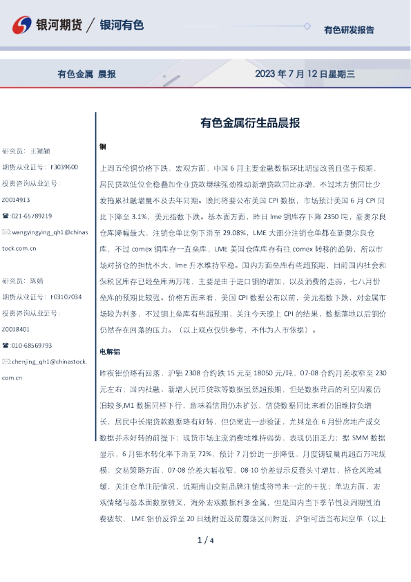 有色金属衍生品晨报