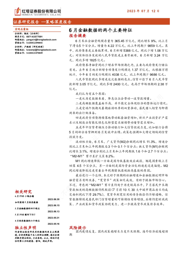 策略：6月金融数据的两个主要特征